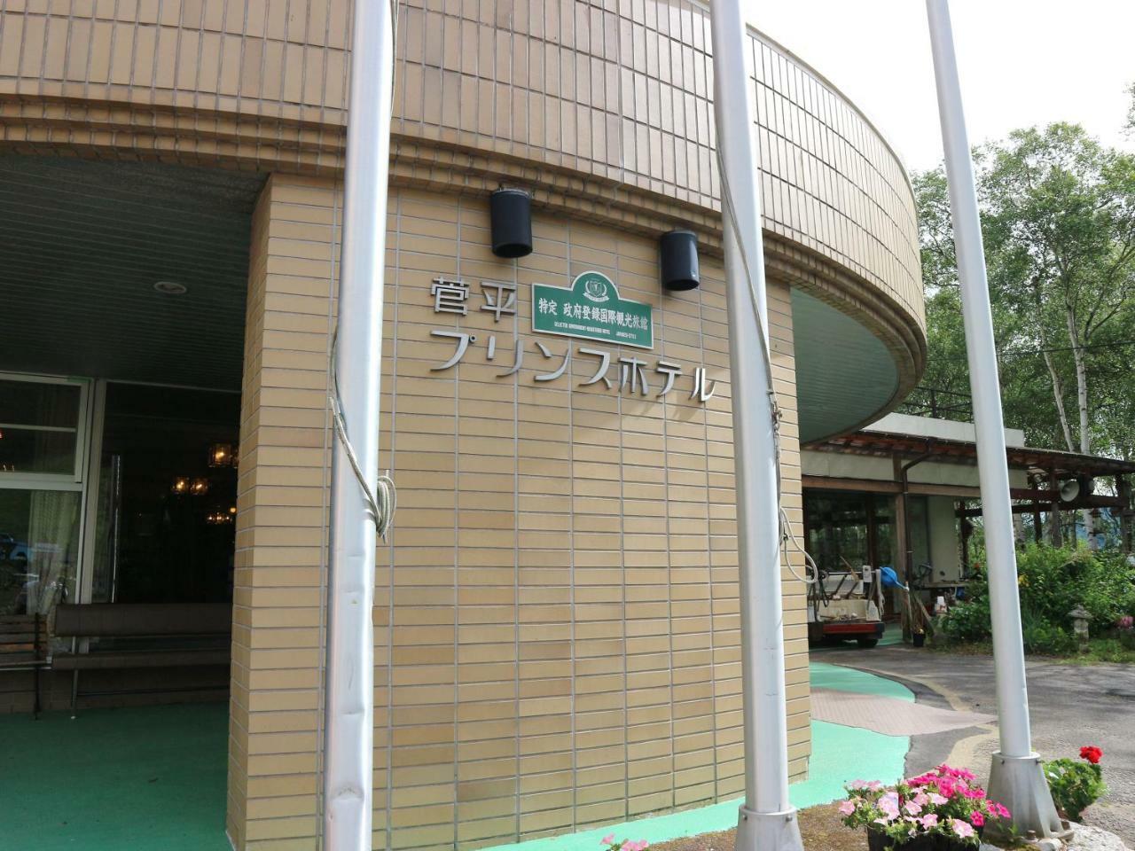 Sugadaira Prince Hotel Ueda Exterior photo